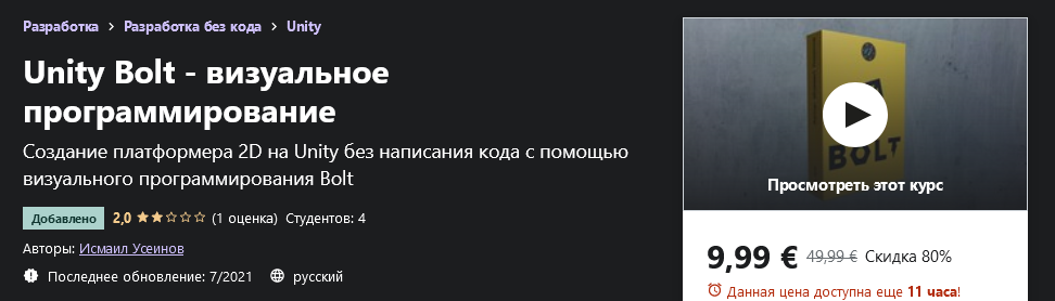 [Udemy] Исмаил Усеинов_ Unity Bolt - визуальное пр_0.png